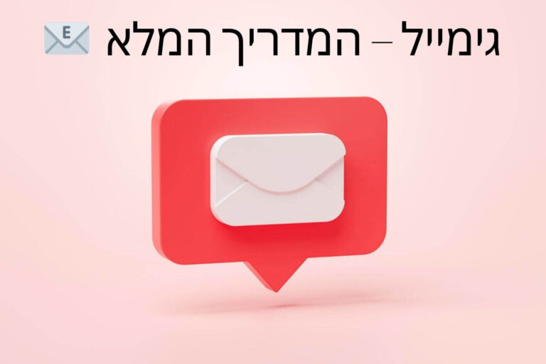 גימייל – המדריך המלא לשימוש בדואר האלקטרוני של גוגל 📧