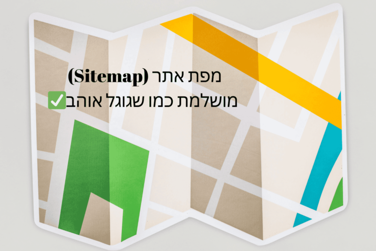 מפת-אתר-Sitemap-כמו-שגוגל-אוהב
